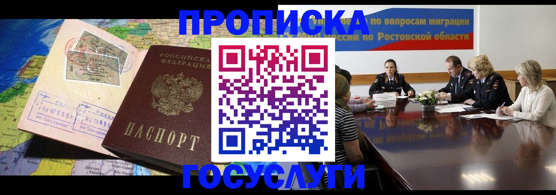 прописка ребенка в Новочеркасске